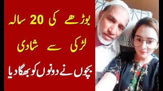 بوڑھے کی 20 سالہ لڑکی سے شادی