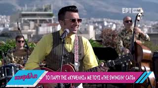 The Swingin&#39; Cats live at &quot;Κυψέλη&quot; | ΕRΤ2 TV Show