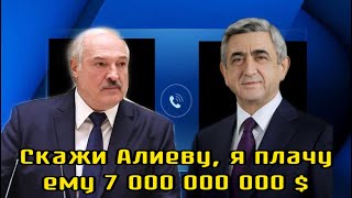 Сенсация!! Тайная запись разговора Лукашенко и Саргсяна про Карабах