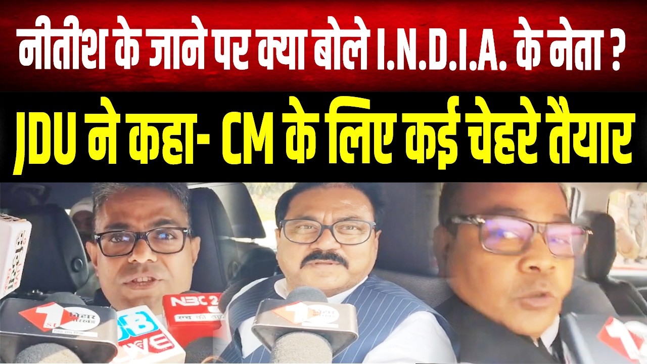 CM Nitish के फैसले पर I.N.D.I.A. गठबंधन का रिएक्शन, JDU बोली- पार्टी में कई CM चेहरे...
