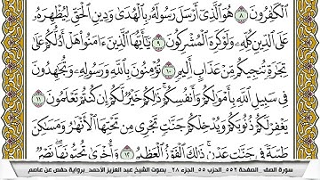 سورة الصف مكتوبة عبد العزيز الاحمد برواية حفص عن عاصم