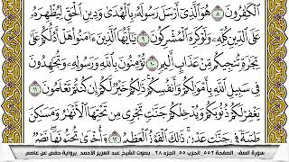 سورة الصف مكتوبة عبد العزيز الاحمد برواية حفص عن عاصم