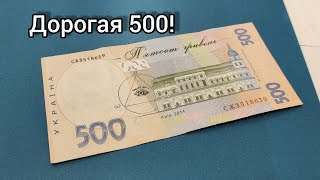 Супер дорогая 500 гривен