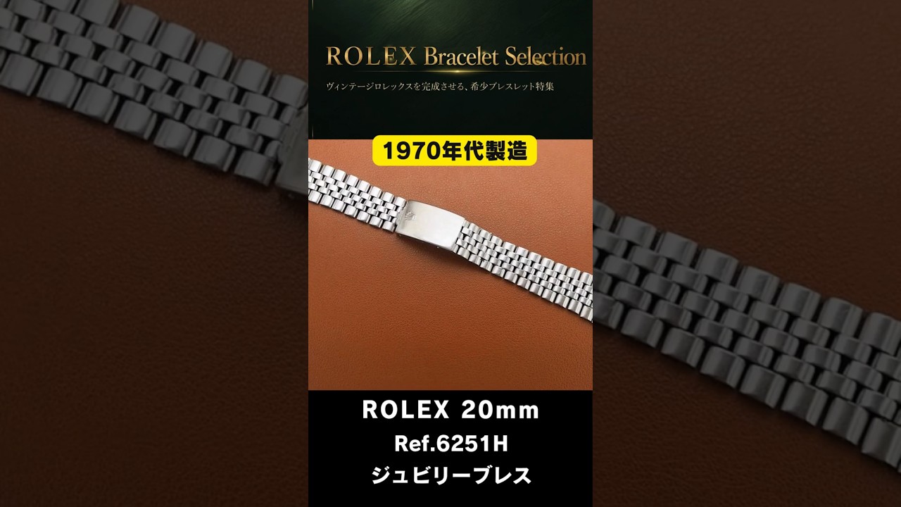 ROLEX ジュビリーブレス】ロレックス 5連 ジュビリーブレス Ref.6251H