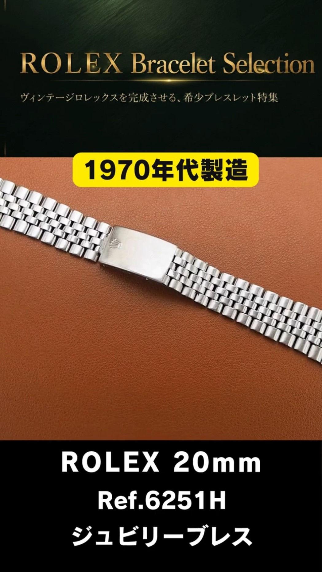 ROLEX ジュビリーブレス】ロレックス 5連 ジュビリーブレス Ref.6251H