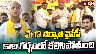 మే 13 తర్వాత వైసీపీ కాల గర్భంలో కలిసిపోతుంది | Mettukuru Chiranjeevi Shocking Comments | ABN Telugu