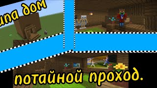 Cекретный проход в Minecraft|Ёж Робот|