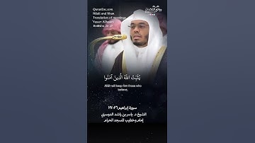 ( ومثل كلمة خبيثة كشجرة خبيثة …) | سورة إبراهيم ٢٦-٢٧ || الشيخ د. ياسر بن راشد الدوسري