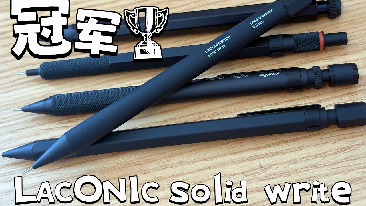 2026文具大赏得主Laconic Solid Write 自动铅笔深度解析！