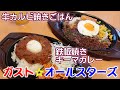 【ガスト オールスターズ】人気メニュー大集合！から2品『牛カルビ焼きごはん目玉焼き添え』『10種の刻み野菜の鉄板焼きキーマカレー』を紹介☆外食・グルメ・たべあるき