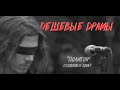 Дешёвые Драмы - Полигон [Oxxxymiron] (live cover) 2018-2020