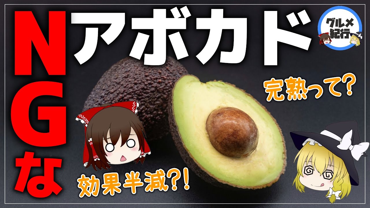 【ゆっくり解説】アボカド間違った食べ方をすると危険！？スーパーフードも台無しな件について