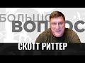 «Большой вопрос» Скотту Риттеру