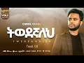 እወደዋለው አንተን መውደዴን EWEDEWALEW ካሮል ፈቃዱ CAROL FEKADU Track 02