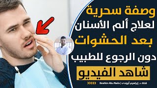 هل من الطبيعي الشعور بالألم بعد حشو الأسنان؟ سبب ألم الضرس عند الضغط عليه | حساسية السن بعد الحشو