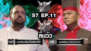 Iron Chef Thailand - S7EP11 เชฟอันเดรินส์ vs เชฟเอียน [ลิ้นวัว]