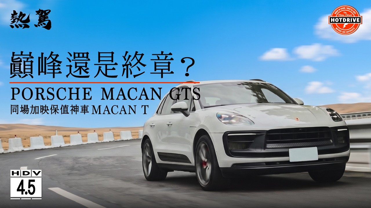 是巔峰還是終章?最後的MACAN GTS / MACAN T? 縮圖