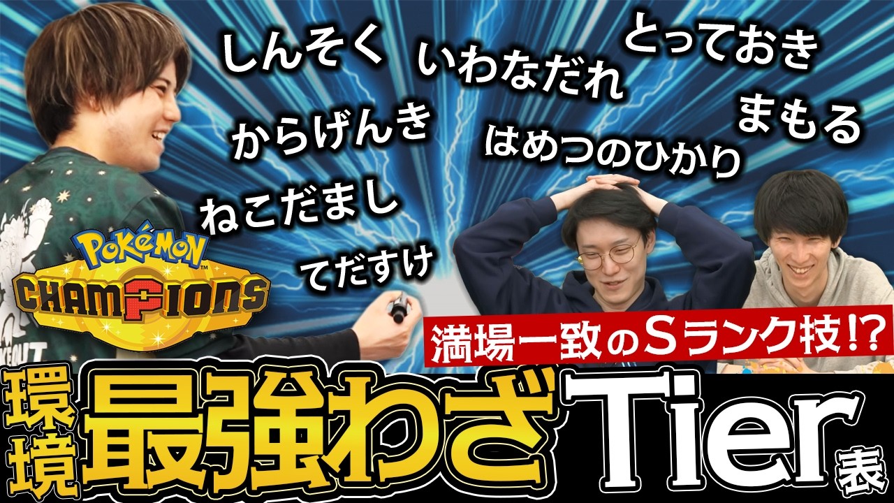 【わざTier表】環境を支配する『最強わざ』を徹底解説！ ポケモンチャンピオンズ