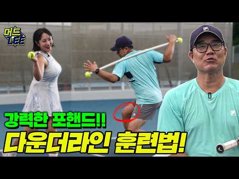 강력한 포핸드로 다운더라인 치는 법! 머드리만의 꿀팁부터 훈련법까지 다 알려드립니다!