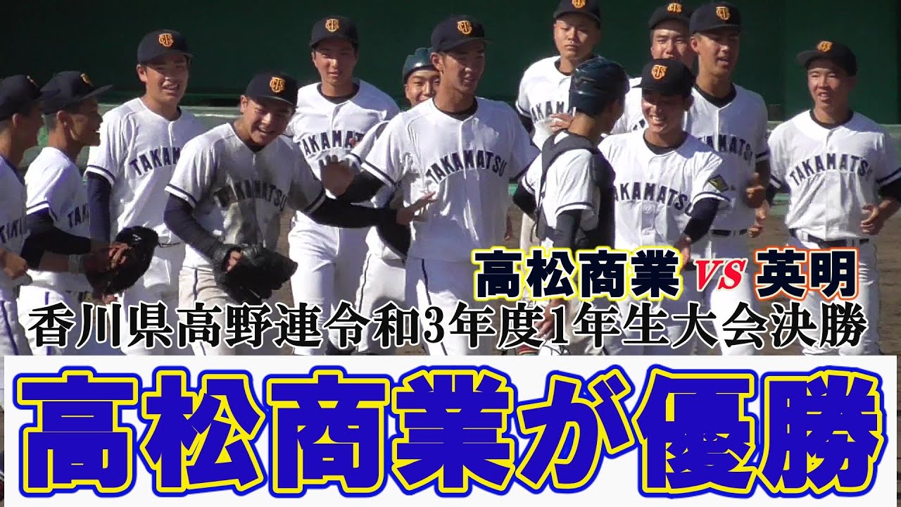高校 野球 香川 県 速報
