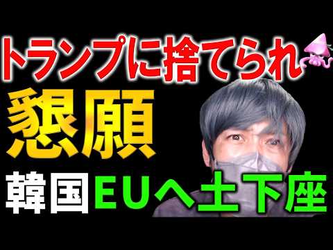 EUへの鉄鋼輸出で半泣きの韓国。トランプ関税の裏切りで露呈した「ルールを作れない国」の悲惨な現実と、嵐でも倒れない日本の地味で強靭な土壌との対比