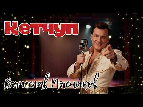 Кетчуп-Кепчук!!