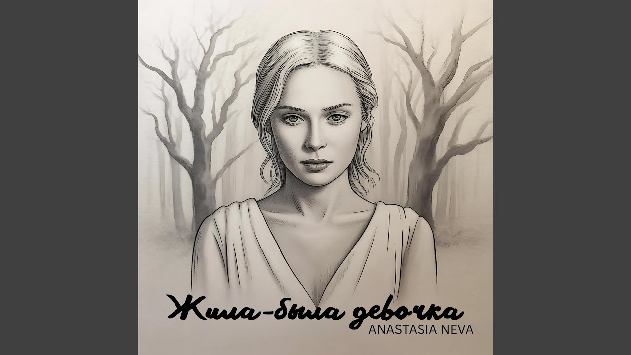 Жила-была девочка