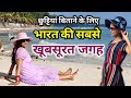 भारत की सबसे खूबसूरत जगह | andaman nicobar islands tourism video|andaman tour | rise with abhilasha