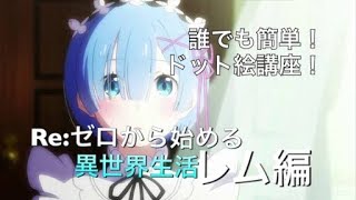 Minecraft 誰でも作れる 簡単ドット絵講座 Re Zero レム編 Youtube Minecraft 誰でも作れる 簡単ドット絵講座 Re Zero レム編 Youtube
