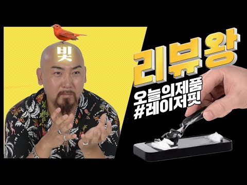 [리뷰왕] 세상의 모든 제품을 리뷰한다 첫번째 리뷰 면도날 클리너