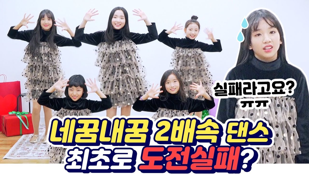 비타민의 네꿈내꿈 2배속 댄스♡ 그런데.. 역대 최초로 모두 실패라고?! 이대로 무너질 수 없다..! 마지막까지 박진감 넘치는 2배속 댄스! 과연 결과는..?｜클레버TV