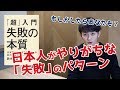 【もしかしたらあなたも!？】日本人なら誰もがやりがちな「失敗」のパターン（「超」入門 失敗の本質）