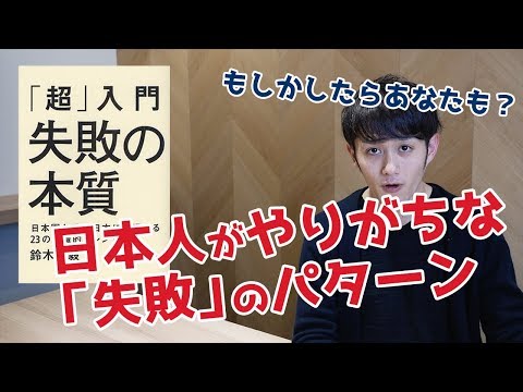 【もしかしたらあなたも!？】日本人なら誰もがやりがちな「失敗」のパターン（「超」入門 失敗の本質）