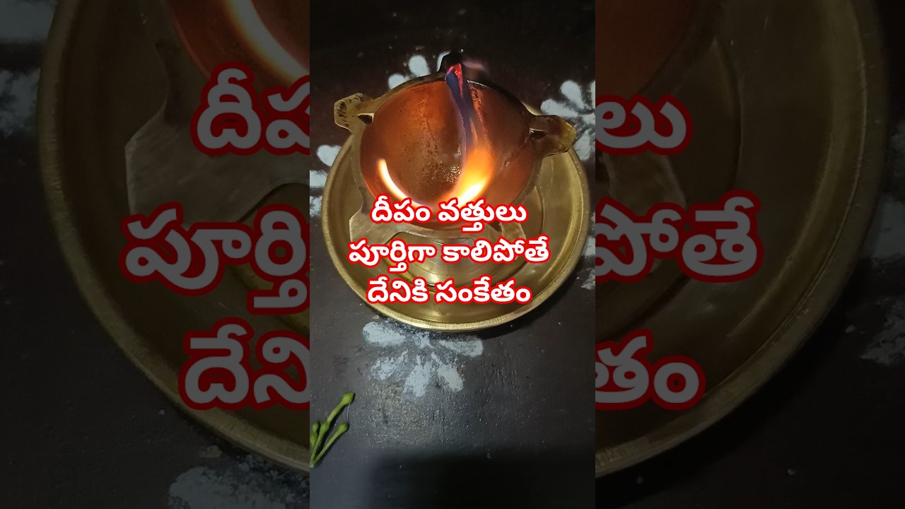దీపం వత్తులు పూర్తిగా కాలిపోతే దేనికి సంకేతం?? #facts #viralvideo #dailypooja #minivlog #dailyvlog