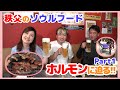 秩父のソウルフードホルモンに迫る！パート１