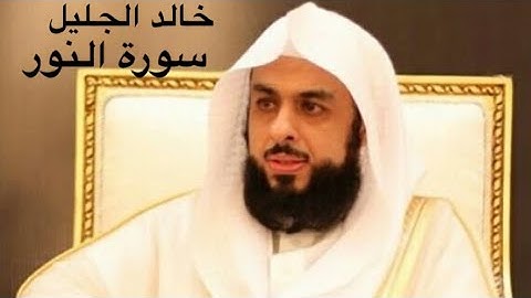 سورة النور للشيخ خالد الجليل