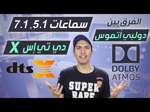 ال دولبي اتموس و ال  دي تي اس و الفرق بين سماعات 5.1  7.1 المسرح المنزلي 5.1  Dolby Digital vs DTS X