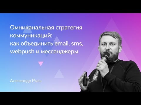 Омниканальная стратегия коммуникаций. Как объединить email, sms, webpush и мессенджеры