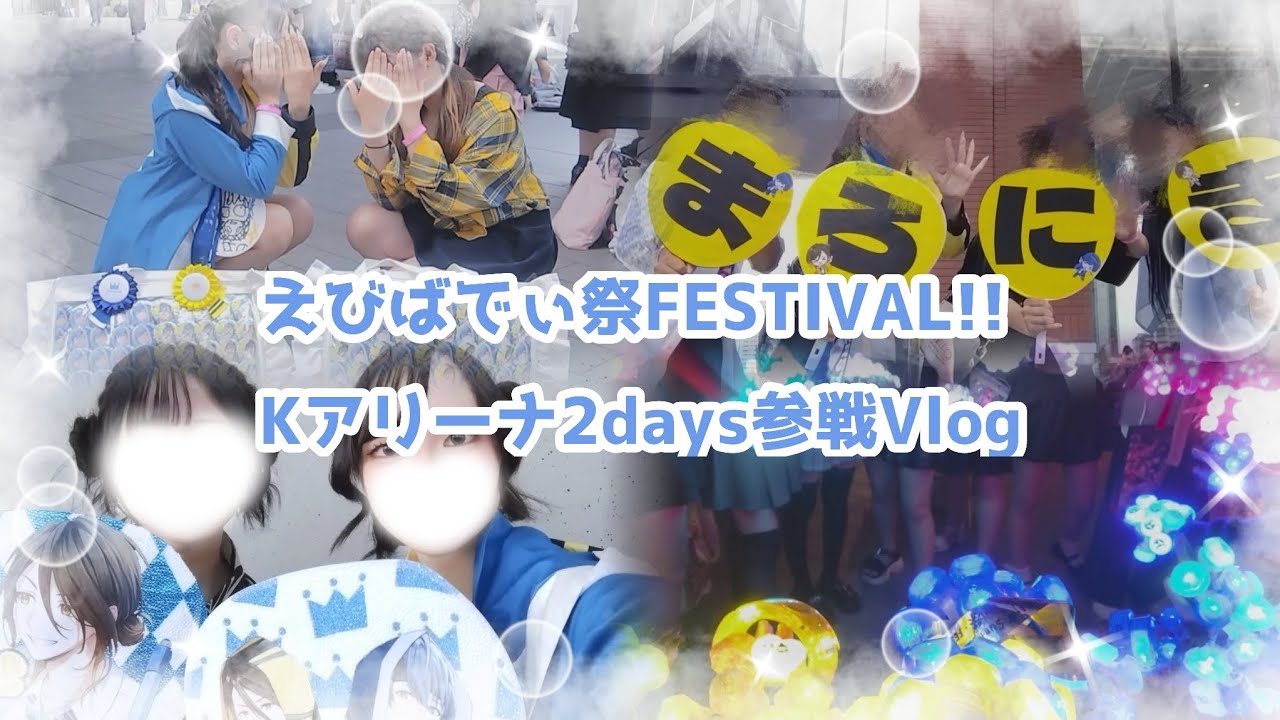 えびばでぃ祭FESTIVAL!! Kアリーナ2days参戦Vlog🤪🦁【いれいす】