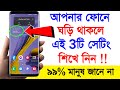 আপনার ফোনে ঘড়ি থাকলে এই 3টি সেটিং শিখে নিন | Android Clock Amazing 3 Settings