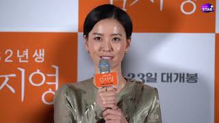 [풀버전] '82년생 김지영' 정유미·공유·김도영 감독 언론배급 시사회 (Jeong Yu-mi, Gong Yoo, 'Kim Ji-young Born 1982')