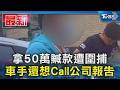 拿50萬贓款遭圍捕 車手還想Call公司報告｜TVBS新聞 @TVBSNEWS01