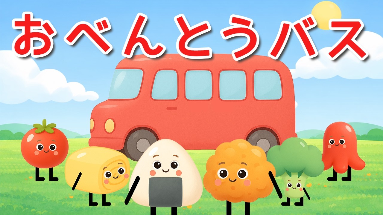 おべんとうバス♪ おかずがバスに乗るよ！【動く絵本】 - YouTube
