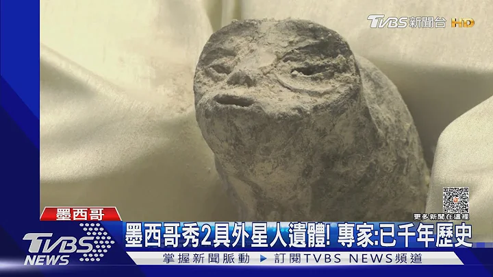 墨西哥秀2具外星人遺體! 專家:已千年歷史｜TVBS新聞 @TVBSNEWS01 - 天天要聞