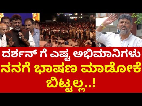 DKShivakumar:  ದರ್ಶನ್ ಗೆ ಎಷ್ಟು ಅಭಿಮಾನಿಗಳು ನನಗೆ ಭಾಷಣ ಮಾಡೋಕೆ ಬಿಟ್ಟಲ್ಲ..! #darshan #dboss #ramanagara