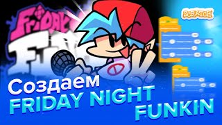 Создаем игру с нуля | FRIDAY NIGHT FUNKIN' в Scratch