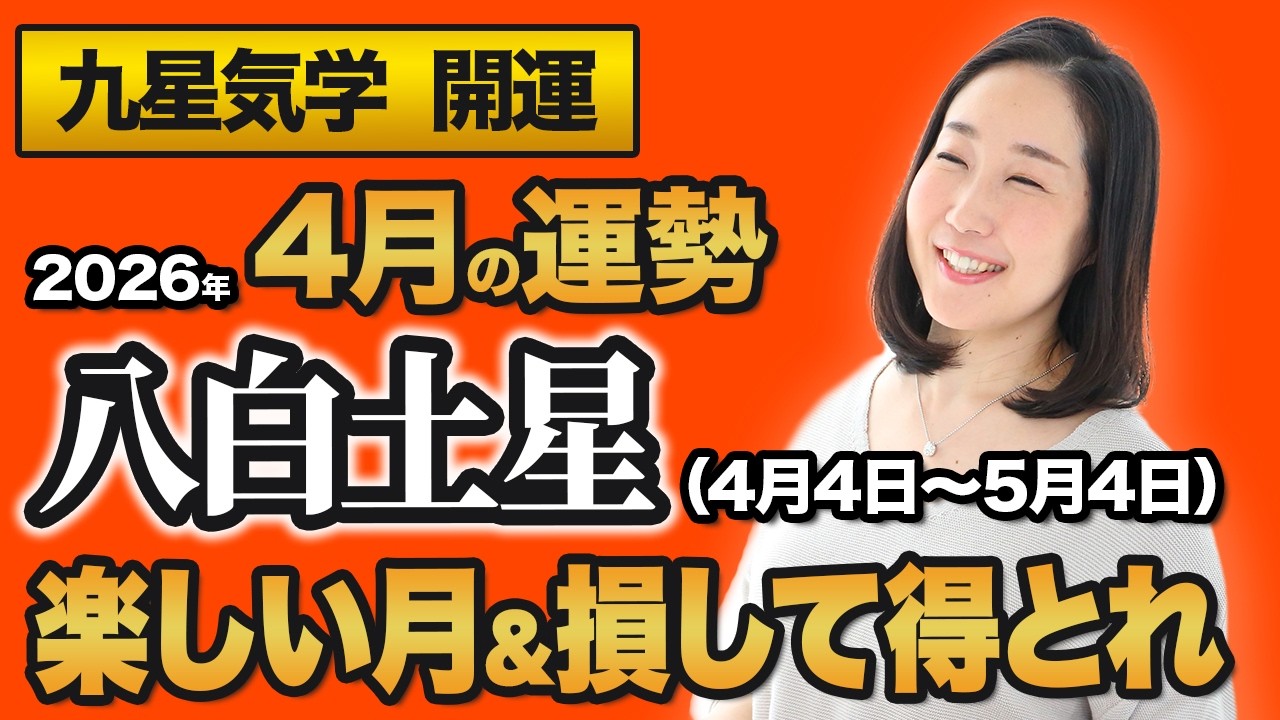 【占い】2026年4月の八白土星の運勢・九星気学【楽しい月＆損して得取れ】（4月5日～ 5月4日）仕事・健康・人間関係
