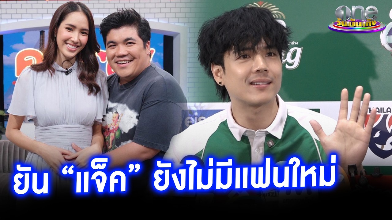 “นิกกี้” ยัน “แจ็ค” ไม่มีแฟนใหม่ ไม่กล้าเป็นกาวใจ “ใบหม่อน”   | ประเด็นร้อน 2026