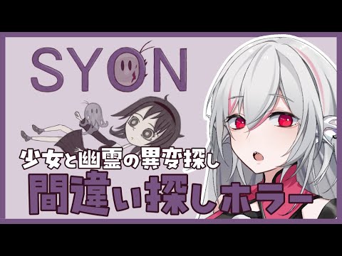 【SYON】少女と幽霊の間違い探し系2Dホラー【しろこりGames/インディーゲーム実況】