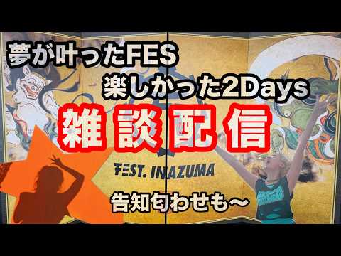 【雑談配信】念願のイナズマに出演してきたぞぉぉぉぉぉ！！【RAS】